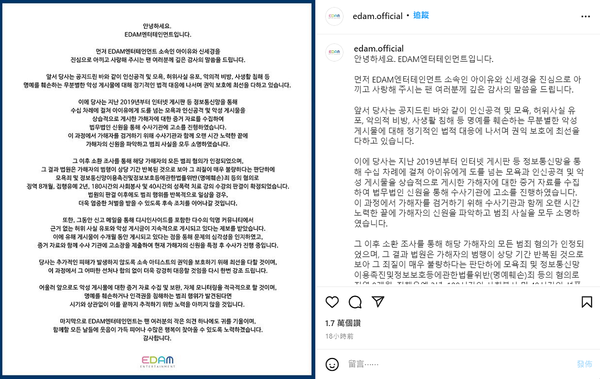 經紀公司EDAM娛樂發出公告，公開提告酸民的訴訟結果。 圖：翻攝自IG/edam.official