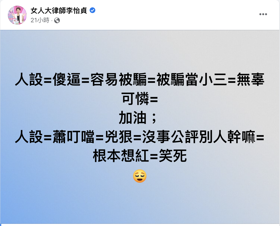李怡貞批許藍方操作人設。 圖：翻攝自李怡貞FB(@女人大律師李怡貞)