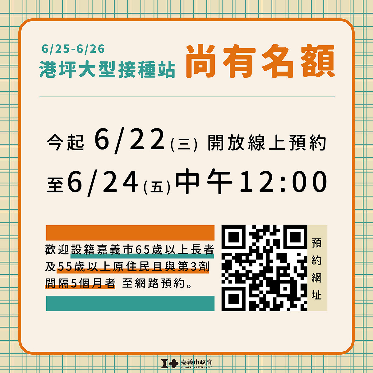 嘉義市本月25、26日開設的第四劑莫德納大型接種站尚有名額。 圖：嘉義市政府/提供