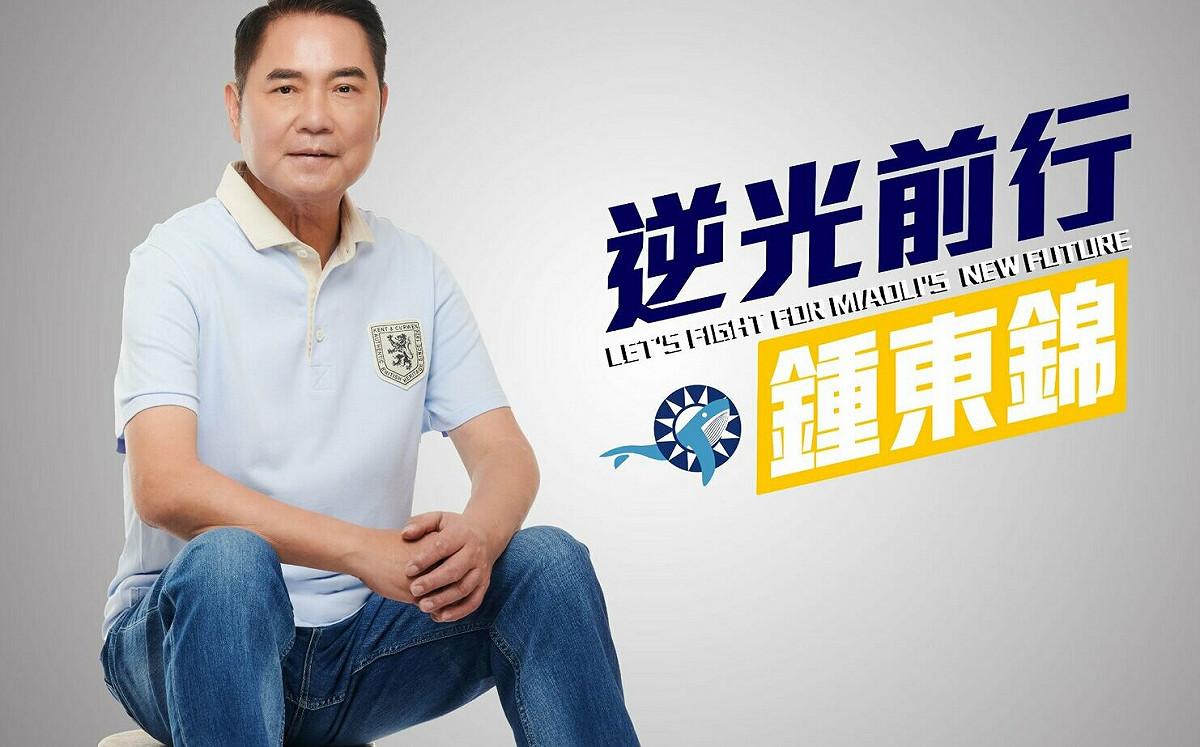 國民黨中央不給選苗栗！鍾東錦撂話要叛逆：放下百年大黨沉重包袱