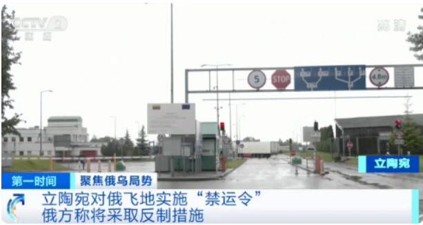 立陶宛已將加里寧格勒州的過境運輸禁止範圍從鐵路運輸擴大到了公路運輸 圖：翻攝自騰訊網