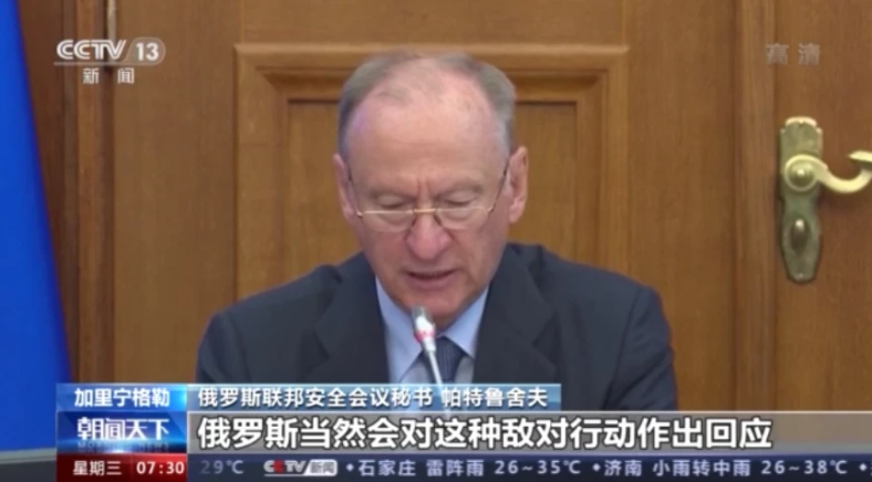 21日，俄聯邦安全會議秘書表示，俄方將對禁運令予以回擊，讓立陶宛感到痛苦 圖：翻攝自騰訊網