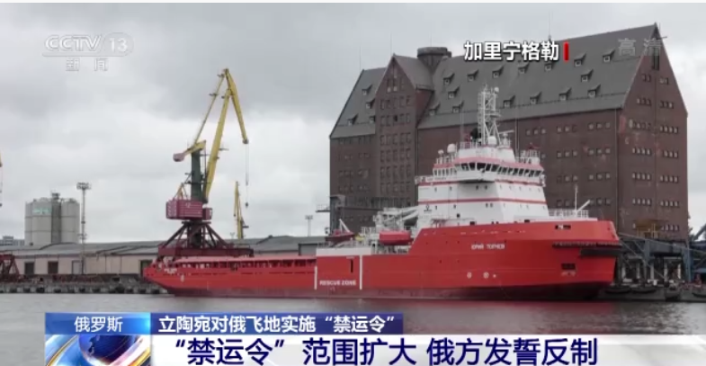 立陶宛擴大禁令範圍，從鐵路運輸擴大至公路運輸 圖：翻攝自央視