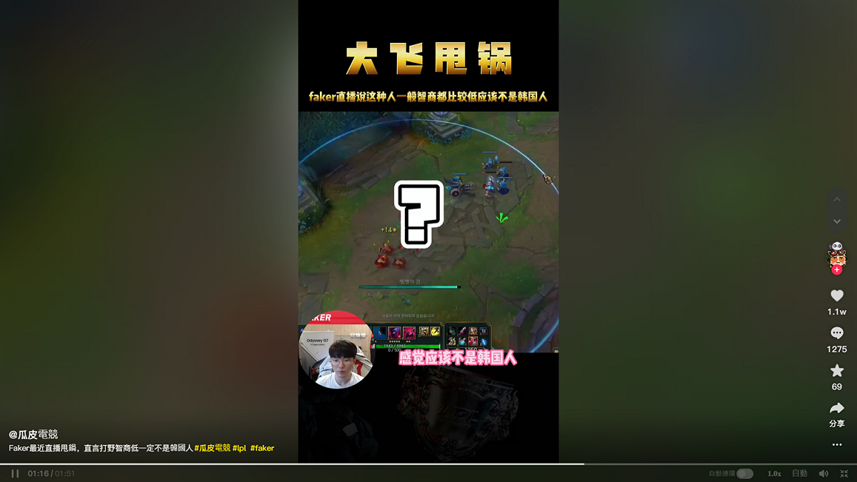 Faker更說「應該不是韓國人吧？拜託不要是選手」，並在遊戲結束後檢舉對方。 圖：翻攝自抖音「瓜皮電競」頻道