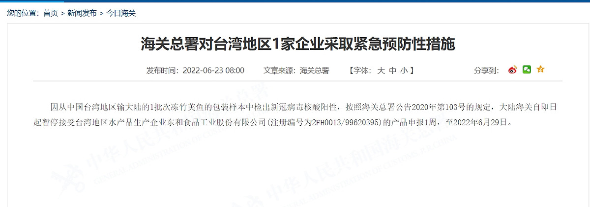 中國再度以檢出COVID-19病毒為由，禁止相關業者輸入1週。 圖：截取自中國海關官網
