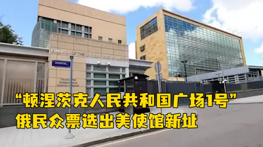美國駐俄羅斯大使館被更改地址名稱。 圖：翻攝自騰訊網