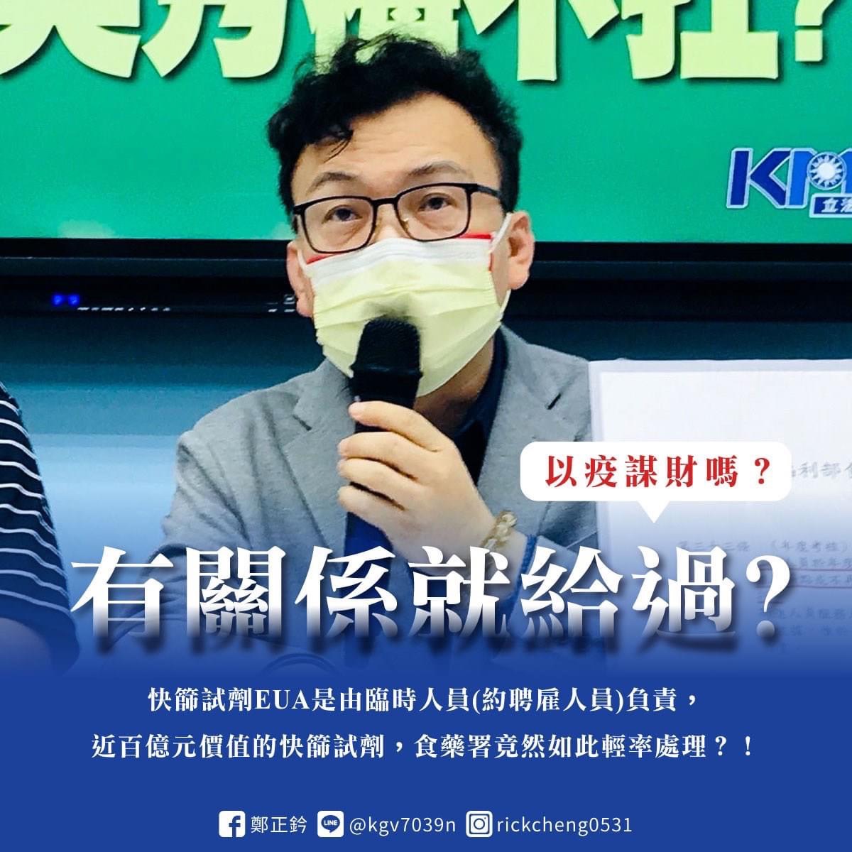 針對食藥署將快篩EUA交由臨時人員審查一事，立委鄭正鈐今（23）日於臉書發文，呼籲食藥署、衛服部出面給國人一個交代。 圖：翻攝自鄭正鈐臉書