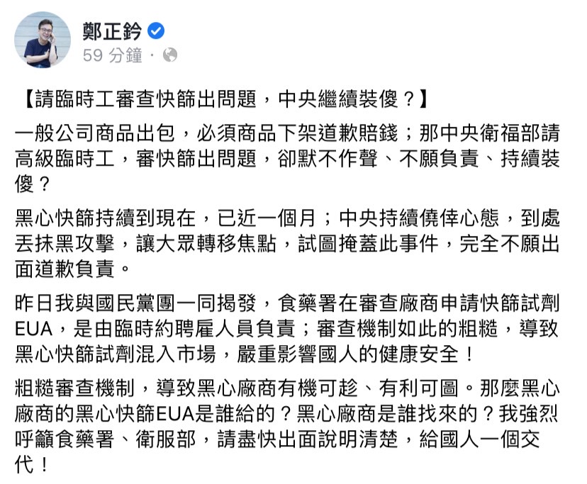 針對食藥署將快篩EUA交由臨時人員審查一事，立委鄭正鈐今（23）日於臉書發文，呼籲食藥署、衛服部出面給國人一個交代。 圖：擷取自鄭正鈐臉書