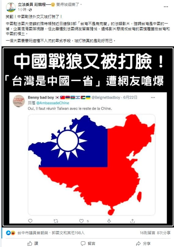 中國駐法大使館發表影片主張台灣是中國的一部分，卻反遭法國網友改圖，將中華民國國旗覆蓋在整個中國大陸上。 圖:翻攝自莊競程臉書