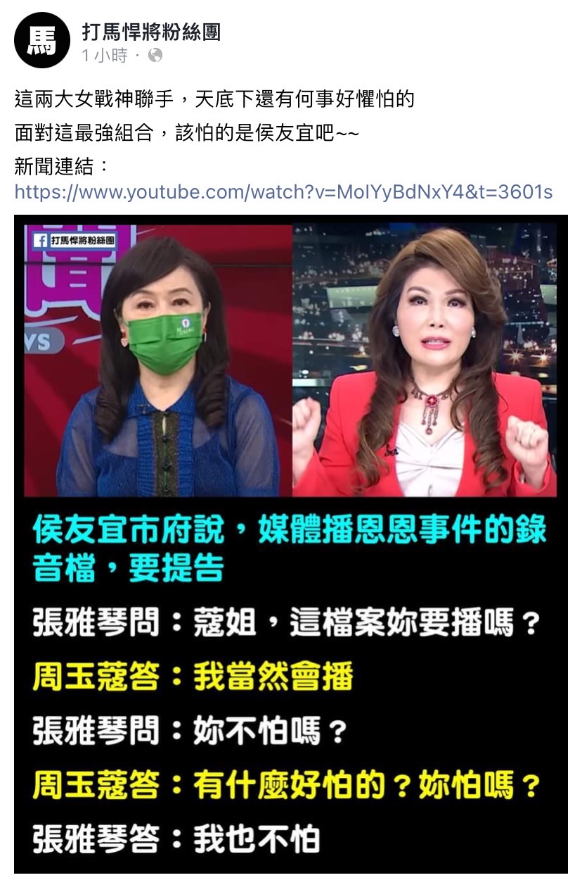 臉書粉專「打馬悍將粉絲團」發文表示，周玉蔻和張雅琴兩大女神聯手，天底下還有何事好怕。 圖：擷取自臉書粉專「打馬悍將粉絲團」