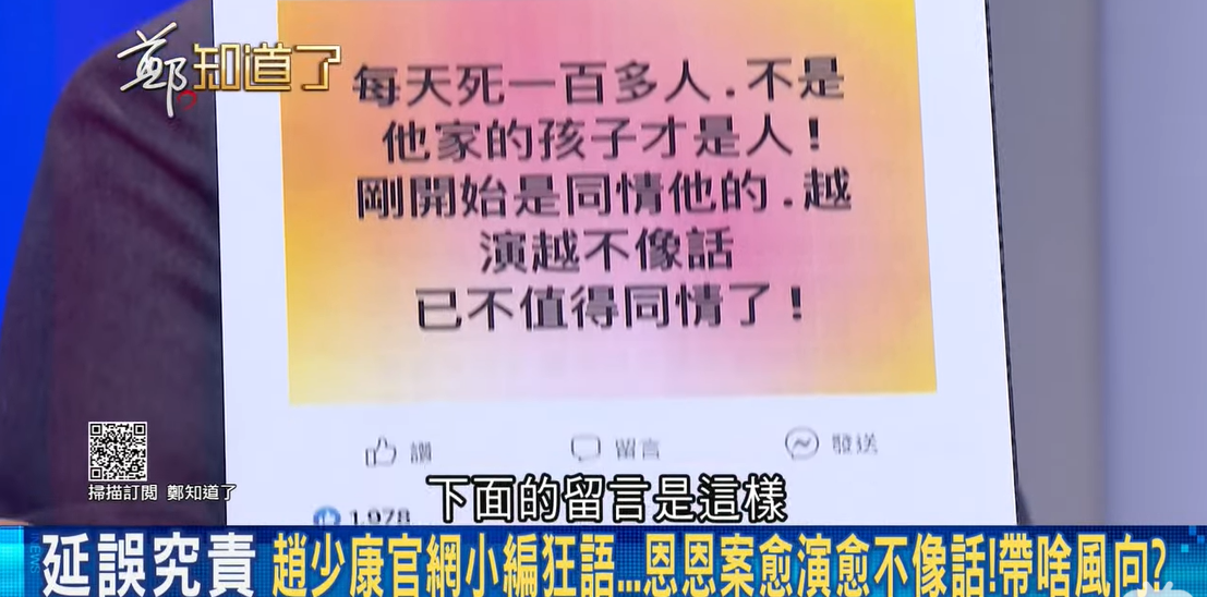 政論節目《鄭知道了》秀出「趙少康唯一官方社團」的惡毒留言。 圖：擷自《鄭知道了》YouTube