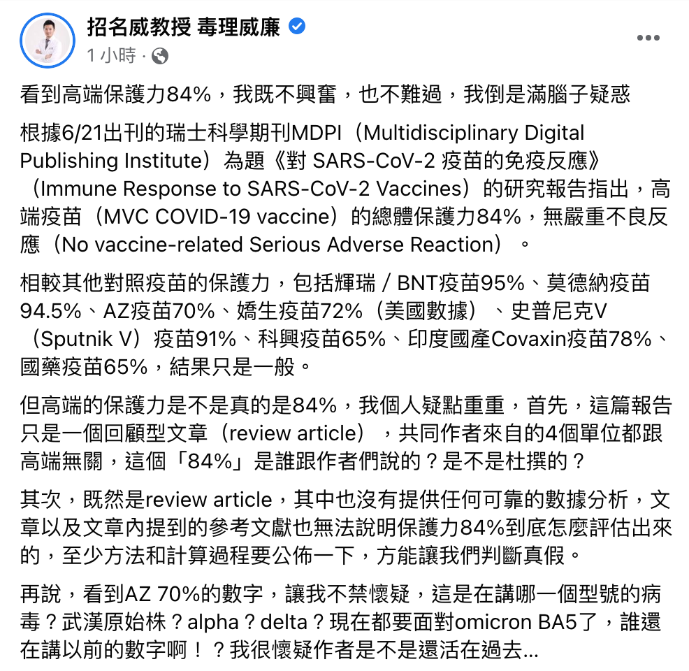 6/21出刊的瑞士科學期刊MDPI（Multidisciplinary Digital Publishing Institute）研究報告指出，高端疫苗的總體保護力84%，且無嚴重不良反應，其保護力效果低於BNT，莫德納，但高於AZ、嬌生、科興等疫苗。對此毒理專家招名威提出3大疑點，並質疑該篇文章的公正性，