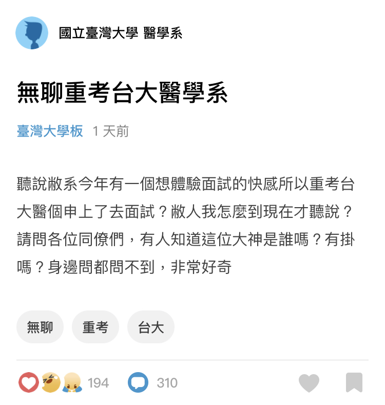 網友於昨（22）日發文，指出同系的在學生因為無聊重考，居然還通過面試，引起熱議。 圖：翻攝自Dcard台灣大學版文章