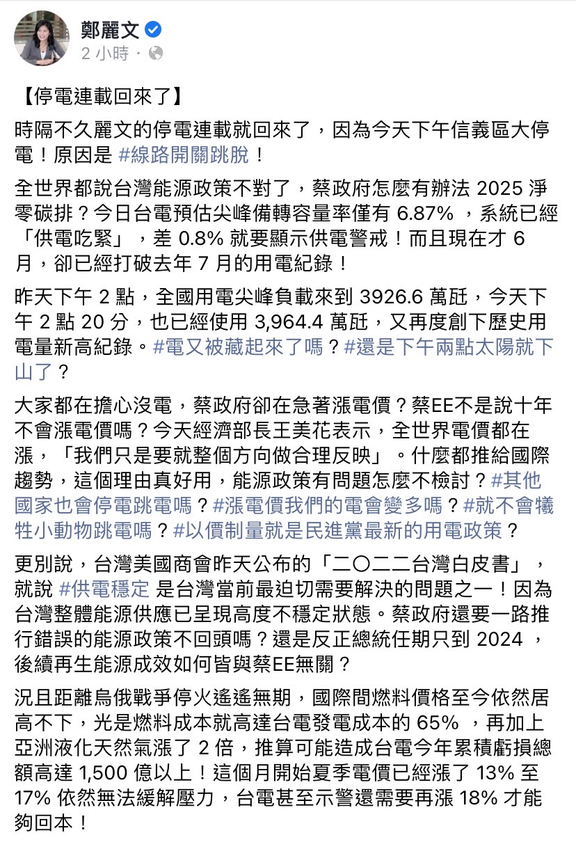 信義區今日傳出停電，鄭麗文於臉書發文表示，缺電已成國安問題，但在執政黨的非核政策下，斷電恐怕成為人民的日常。 圖：擷取自鄭麗文臉書