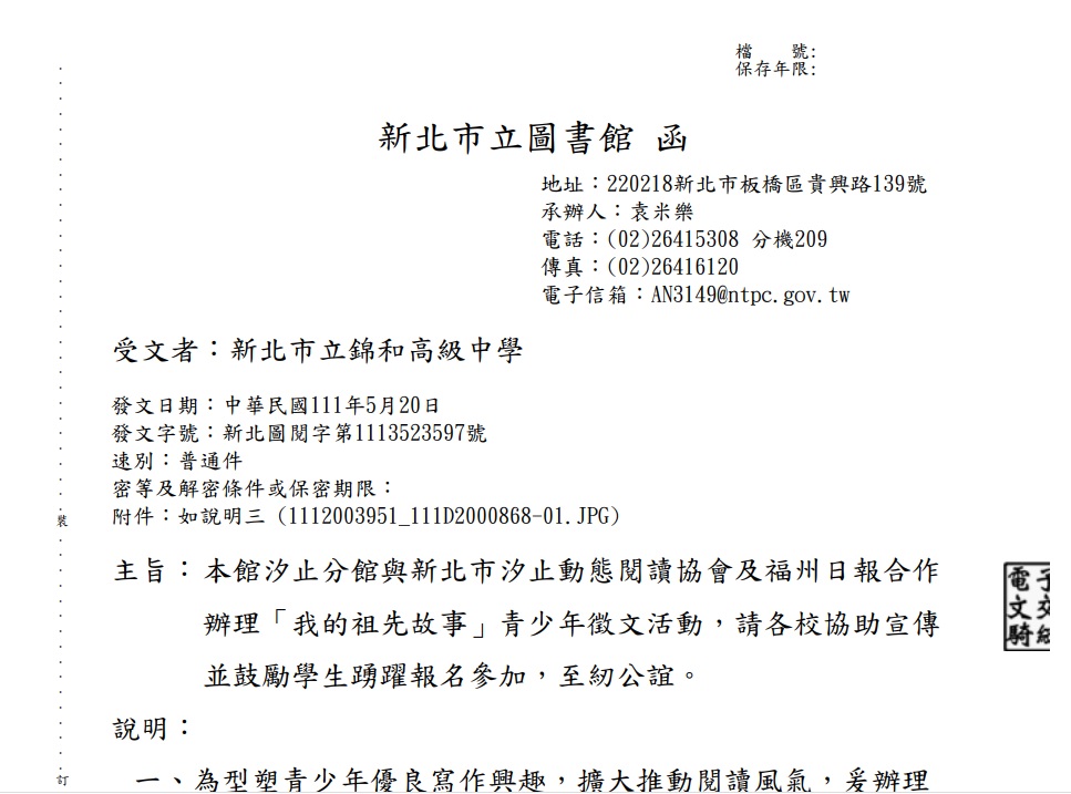 根據新北市立圖書館發給市內國中小的電子公文，寫明該館汐止分館與新北市汐止動態閱讀協會及福州日報合作辦理「我的祖先故事」青少年徵文活動。 圖：翻攝自錦和國中網站