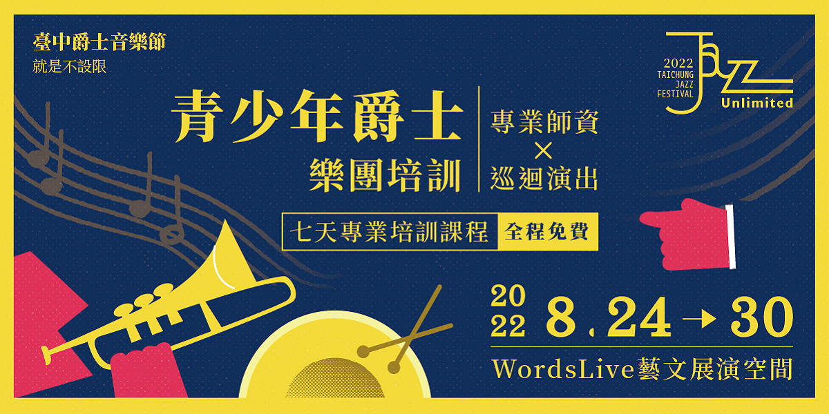 2022青少年爵士樂團招募起跑。 圖：台中市文化局/提供