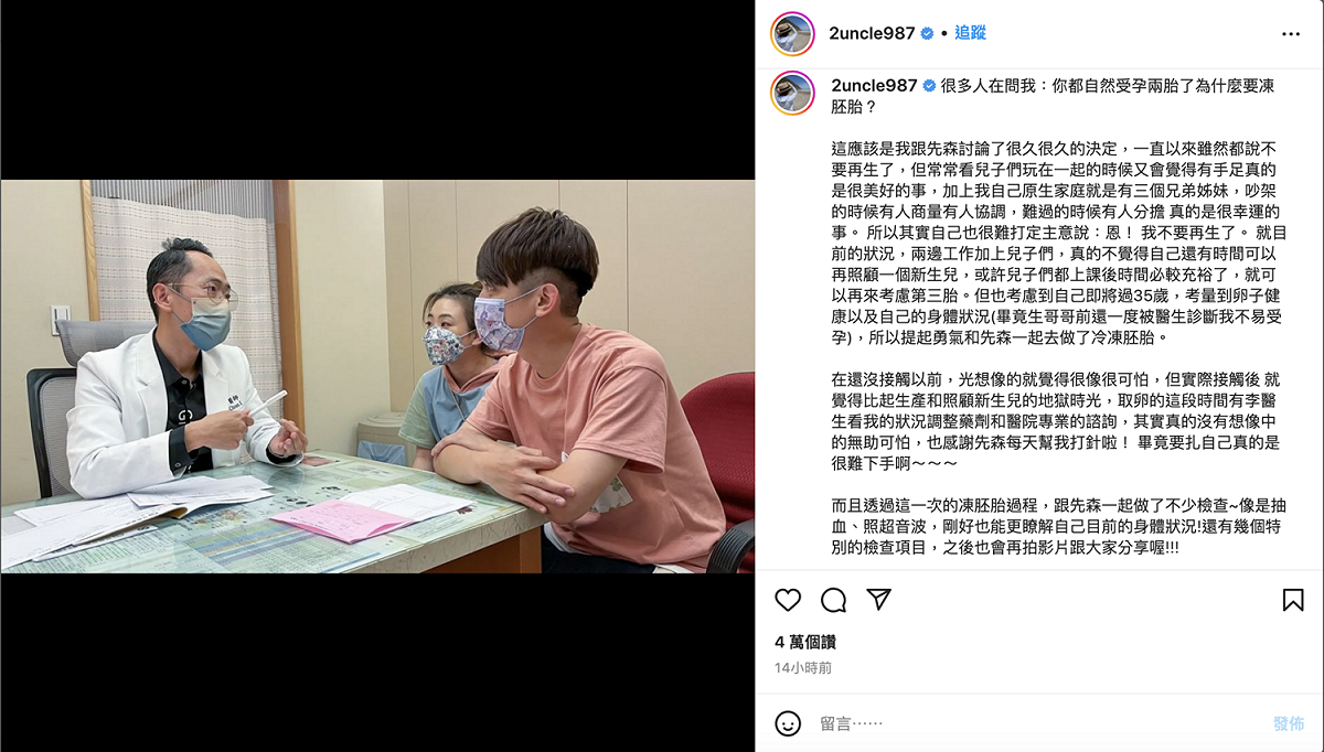 二伯親揭「凍胚胎」原因。 圖：翻攝自二伯IG(@2uncle987)