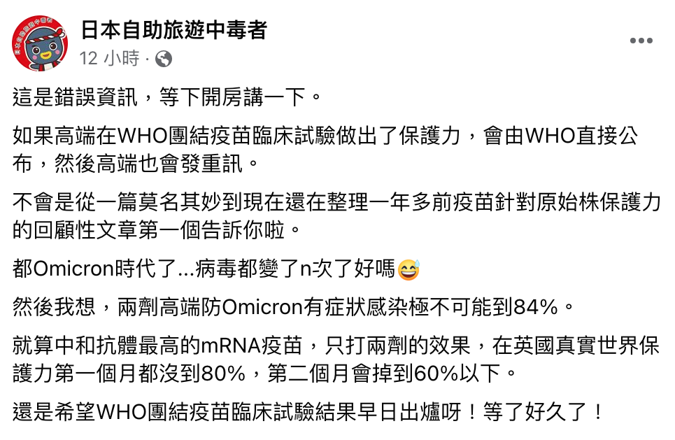 6/21出刊的瑞士科學期刊MDPI（Multidisciplinary Digital Publishing Institute）研究指出，高端疫苗的總體保護力84%，前台大醫林氏璧表示，這是錯誤訊息。 圖：翻攝自林氏璧臉書「日本自助旅遊中毒者」
