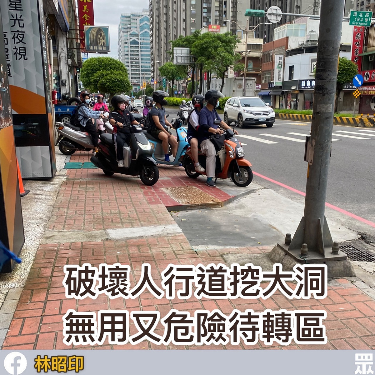 破壞人行道挖大洞設待轉區，但騎士根本不會使用。 圖：林昭印/提供