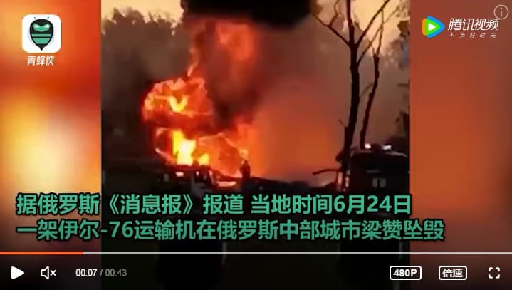 一架伊爾-76 運輸機在位於俄羅斯中部的梁贊市附近墜毀，至少 2 名機組成員死亡。 圖 : 翻攝自騰訊視頻