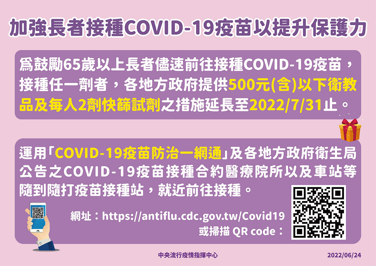 長者接種疫苗獎勵延長至7/31。 圖：中央流行疫情指揮中心／提供