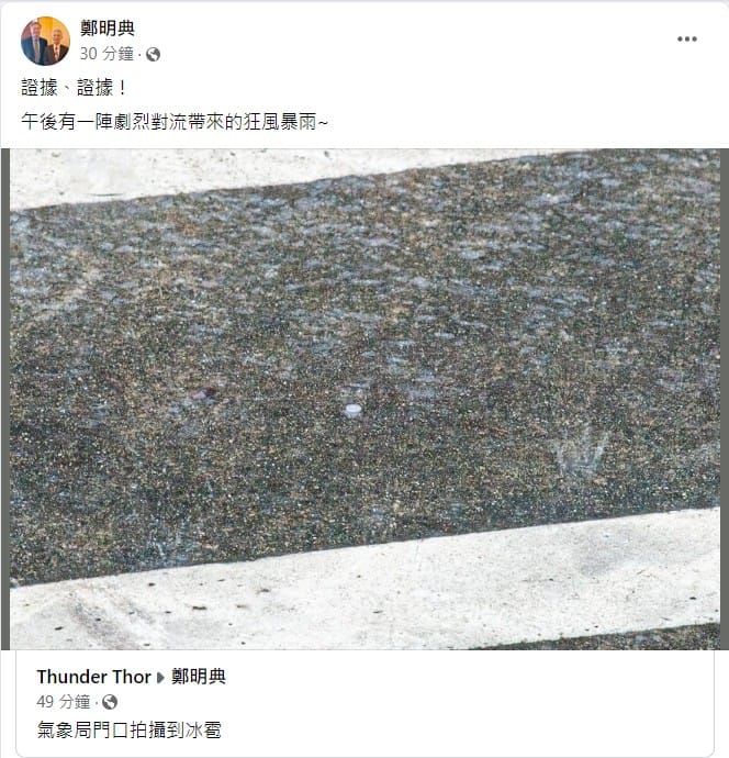 中央氣象局長鄭明典表示，午後有一陣劇烈對流帶來的狂風暴雨。 圖：翻攝自鄭明典臉書