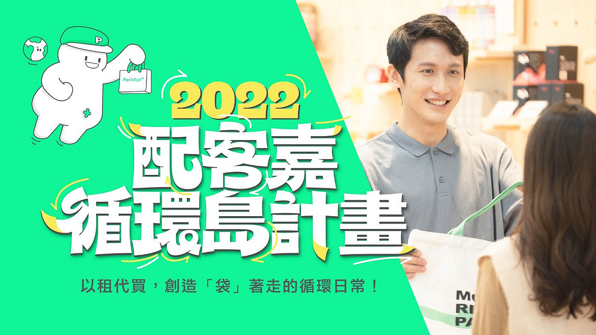 2022配客嘉循環島計畫是配客嘉的年度重大計畫。 圖：創夢市集／提供