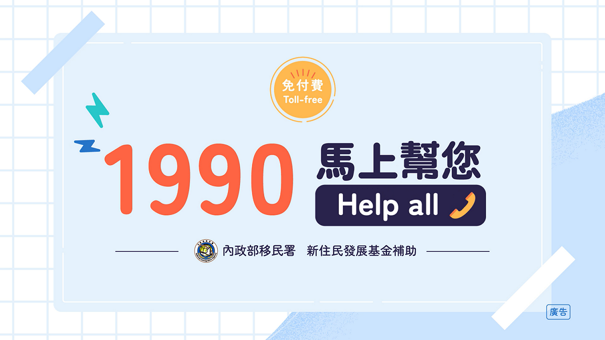 移民署「外來人士在台生活諮詢服務熱線」將自今年7月1日起，全面改碼「1990」提供免付費諮詢服務。 圖：移民署提供