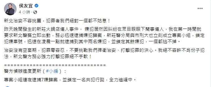 新北市長侯友宜一早在臉書發文，強調「新北治安不容挑釁，犯罪者我們絕對一個都不姑息！」。