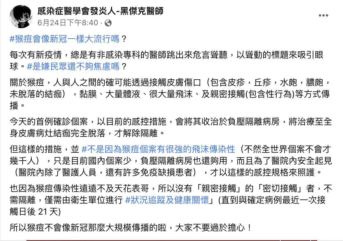 台大醫說明猴痘傳播條件。 圖：翻攝自謝思民FB(@感染症醫學會發炎人-黑傑克醫師)