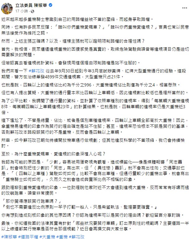 陳椒華指出，以重機族「愛違規」限制其用路權是站不住腳的。 圖：翻攝自陳椒華臉書