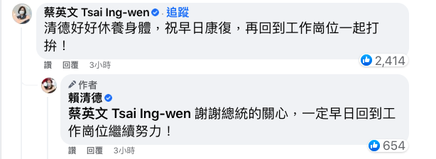 賴清德晚間在臉書報平安，總統蔡英文也留言，要他好好休養身體，早日康復，再回到工作崗位一起打拚。