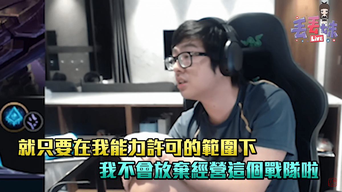丁特也強調，他很熱愛這個產業，也不曾想過要放棄，只要在他能力許可的範圍下，他不會放棄經營個戰隊。 圖：翻攝自丁特頻道