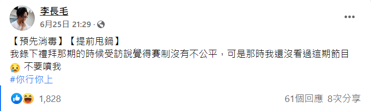 長毛發文「我受訪說覺得賽制沒有不公平，可是那時我還沒看過這期節目，不要噴我」。 圖：翻攝自長毛臉書