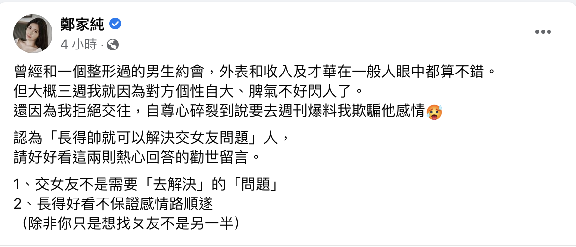 鄭家純自曝曾與「整形男」約會。 圖：翻攝自鄭家純FB(@鄭家純)
