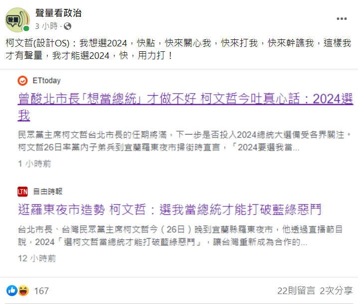 粉絲專業「聲量看政治」酸柯文哲想選總統。 圖:翻攝自臉書粉專「聲量看政治」