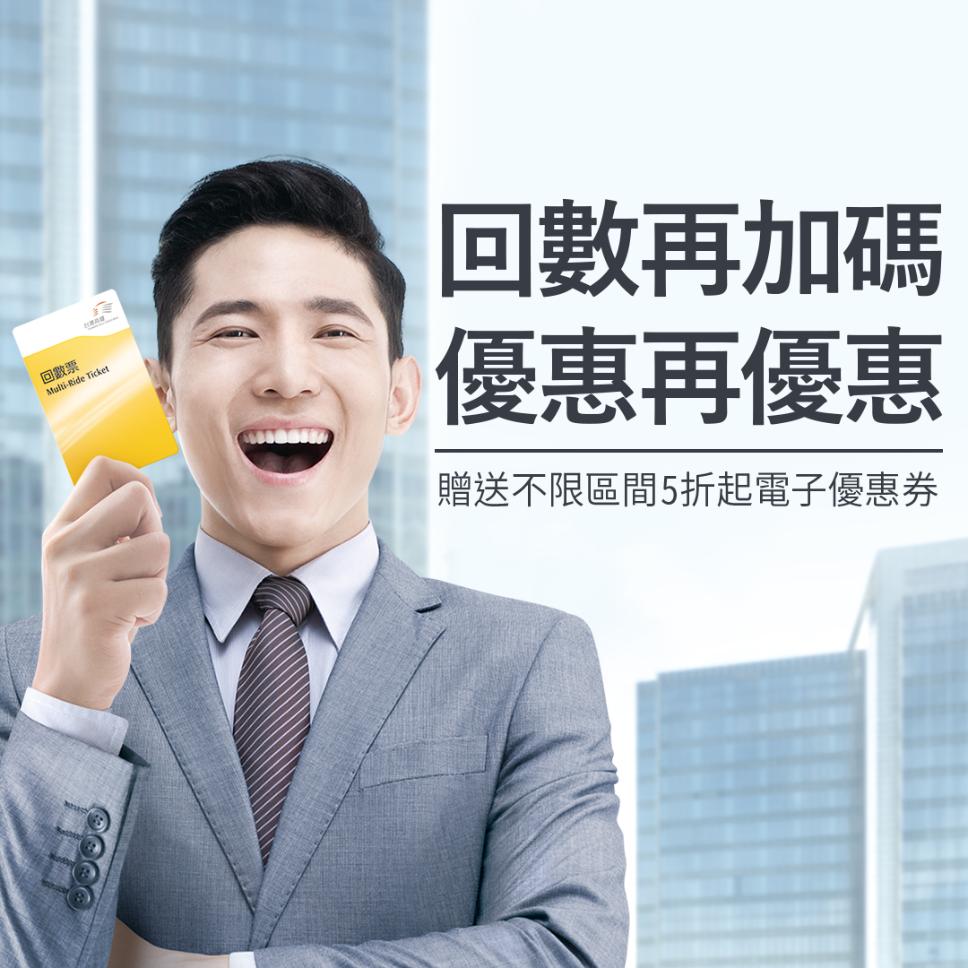 台灣高鐵公司推出回數票加碼優惠專案，最高能夠獲得5折優惠券。 圖：台灣高鐵公司 / 提供