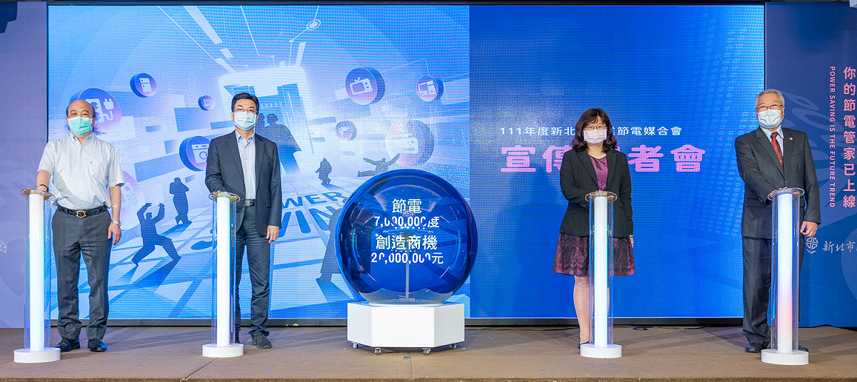新北節電媒合會透過提供節能方案和汰舊補助優惠，創造節電典範城市。 圖：新北市經發局提供