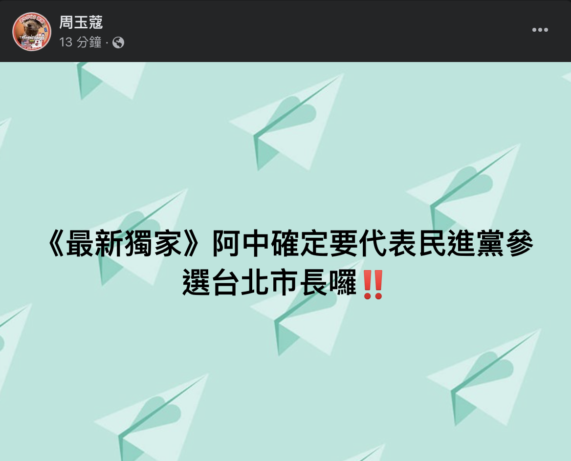 資深媒體人周玉蔻表示，目前接收到的「最新獨家」，就是陳時中確定要代表民進黨參選台北市長。 圖：擷取自周玉蔻臉書