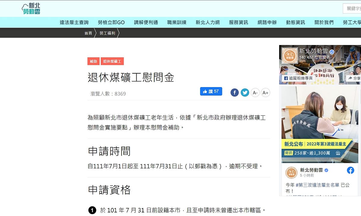 新北退休煤礦工慰問金7月受理申請網站。 圖：新北市勞工局提供