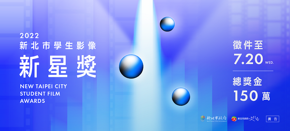 「2022新北市學生影像新星獎」自即日起徵件至111年7月20日止。 圖：新北市文化局提供