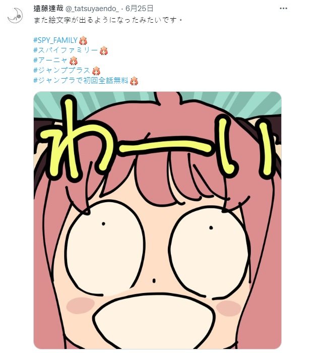 間諜家家酒作者透露，只要在推特上標記TAG5種關鍵字句，就會出現安妮亞的臉蛋。 圖:遠藤達哉推特