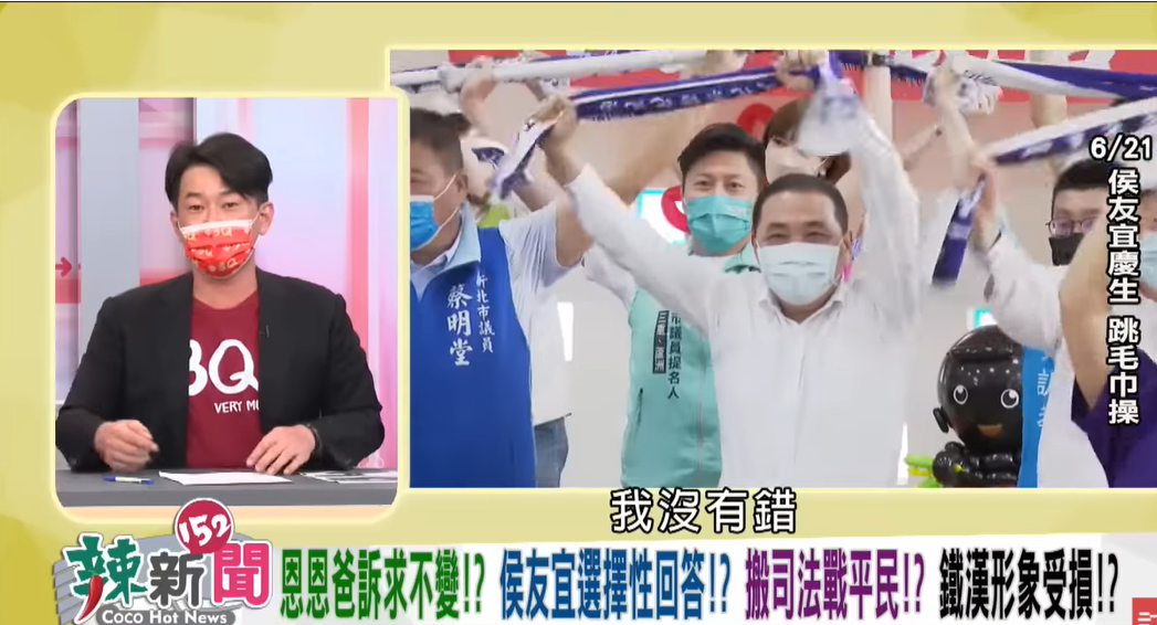 台灣基進前立委陳柏惟強調，「恩恩爸不是政治人物」，痛批侯市府利用市府機制對付手無寸鐵的恩恩爸。（圖為6月21日錄音檔曝光後，侯友宜參加活動跳毛巾操） 圖：擷自《辣新聞152》YouTube