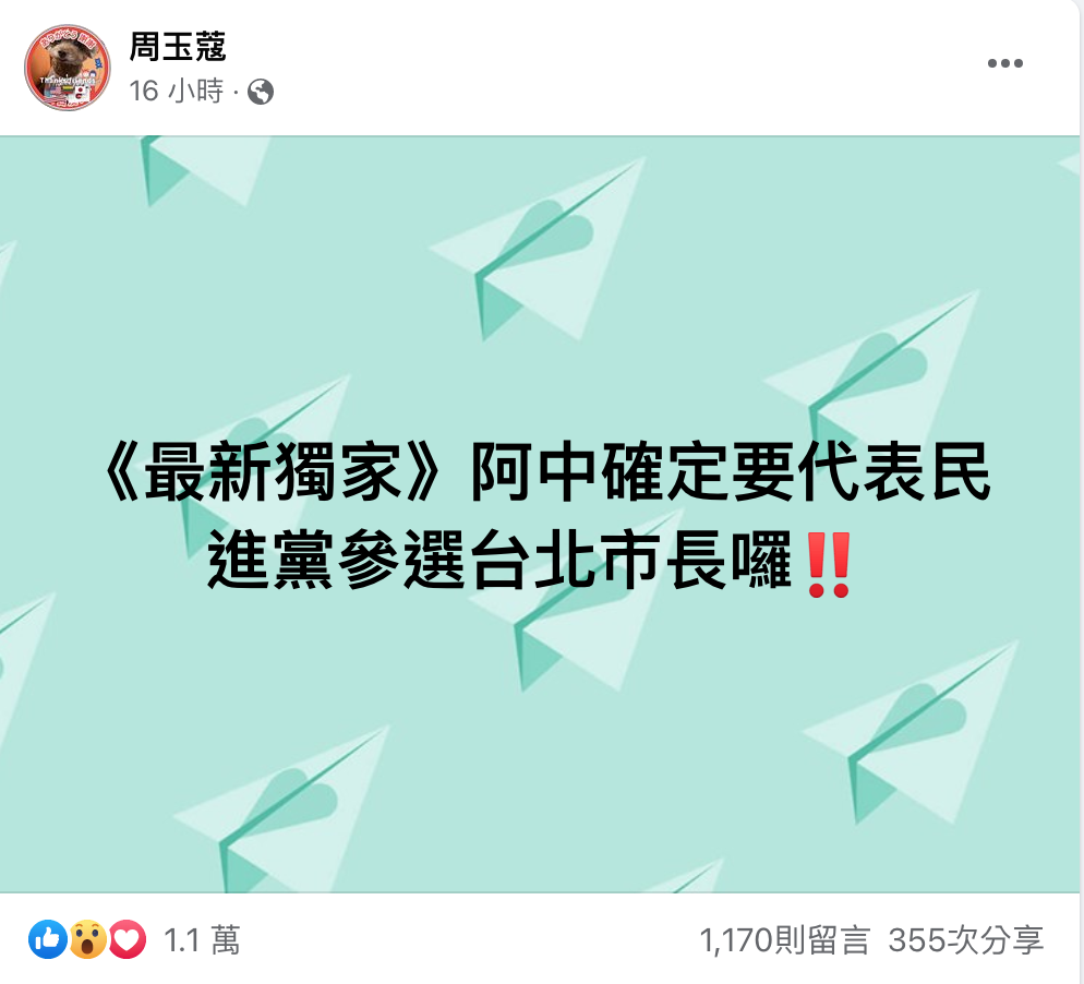 資深媒體人周玉蔻昨在臉書上透露最新獨家，表示陳時中確定要代表民進黨參選台北市市長。 圖：翻攝自周玉蔻臉書專頁