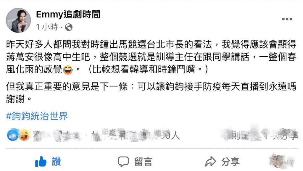 網美胡采蘋表示「可以讓鈞鈞接手防疫每天直播到永遠嗎謝謝。」並強調「鈞鈞統治世界。」 圖：翻攝自 Emmy追劇時間 臉書專頁