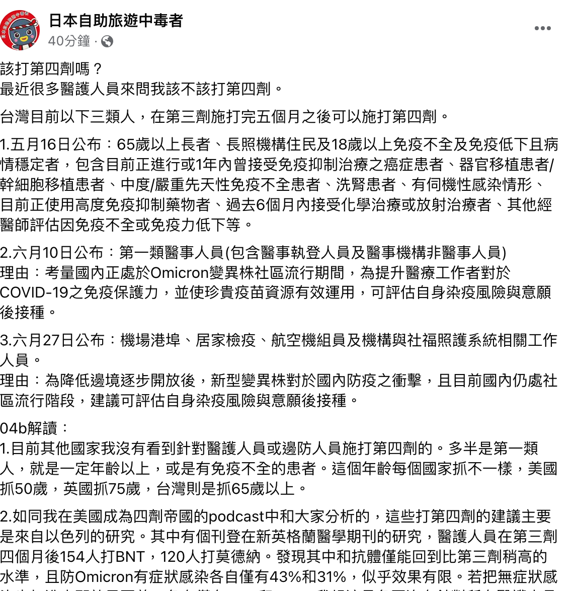 前台大醫林氏壁表示，目前台灣有三類人，在第3劑施打完5個月後可以施打第4劑，其中包括第一類醫事人與邊境防疫人員等。 圖：翻攝自「日本自助旅遊中毒者」臉書專頁