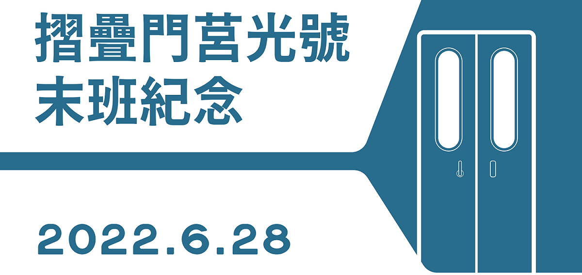 台鐵摺疊門莒光號紀念戳章。 圖：台灣鐵路管理局／提供