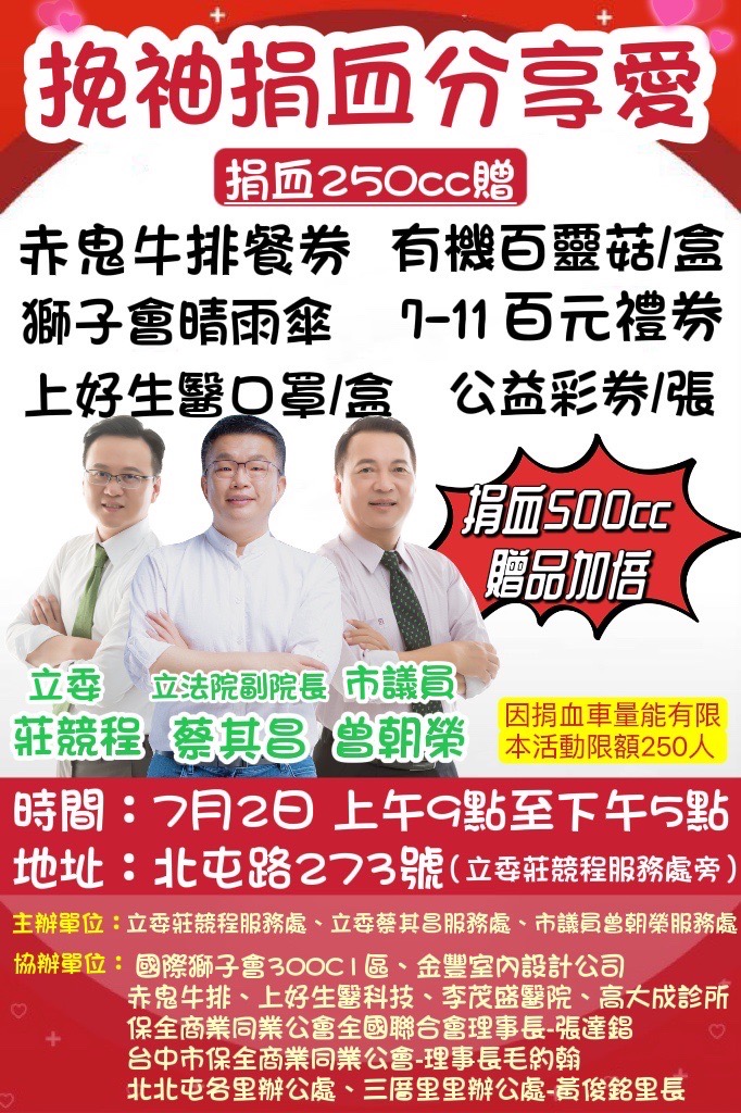 立法院副院長蔡其昌、立委莊競程、市議員曾朝榮聯合發起「挽袖捐熱血、愛心做公益」活動。 莊競程服務處/提供