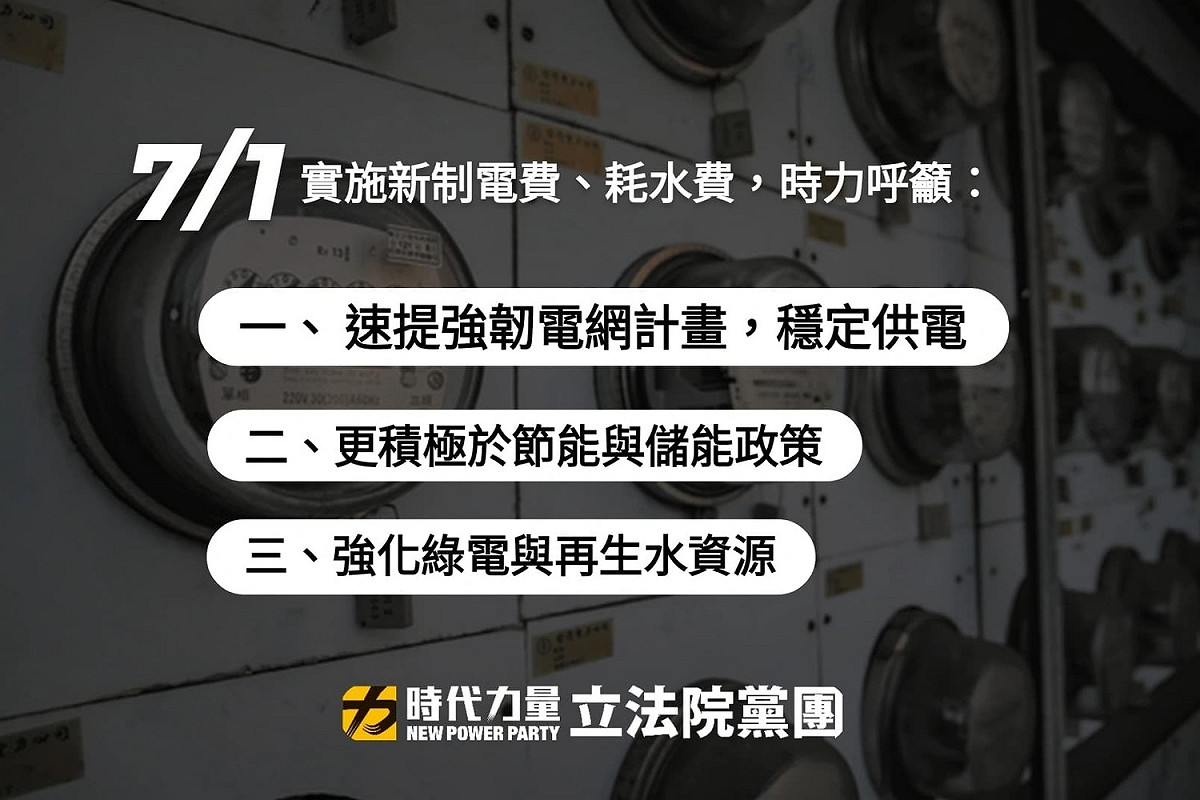 為提供更穩定且優質的供電，時力黨團呼籲，強化電網韌性是經濟部與台電必須重視的重點。 圖：時力黨團提供