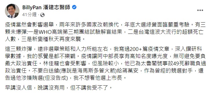 潘建志表示，作為曾經的對手，不想看到蔣萬安選上台北市長。 圖：翻攝自潘建志臉書